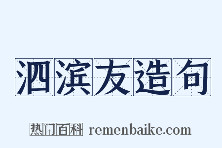 泗滨友造句是什么意思的图片